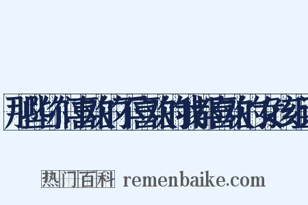 那些你们喜欢的不喜欢的我都喜欢的女孩组词是什么意思的图片